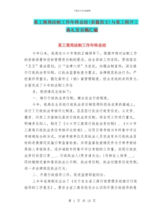 某工商局法制工作年终总结与某工程开工典礼发言稿汇编