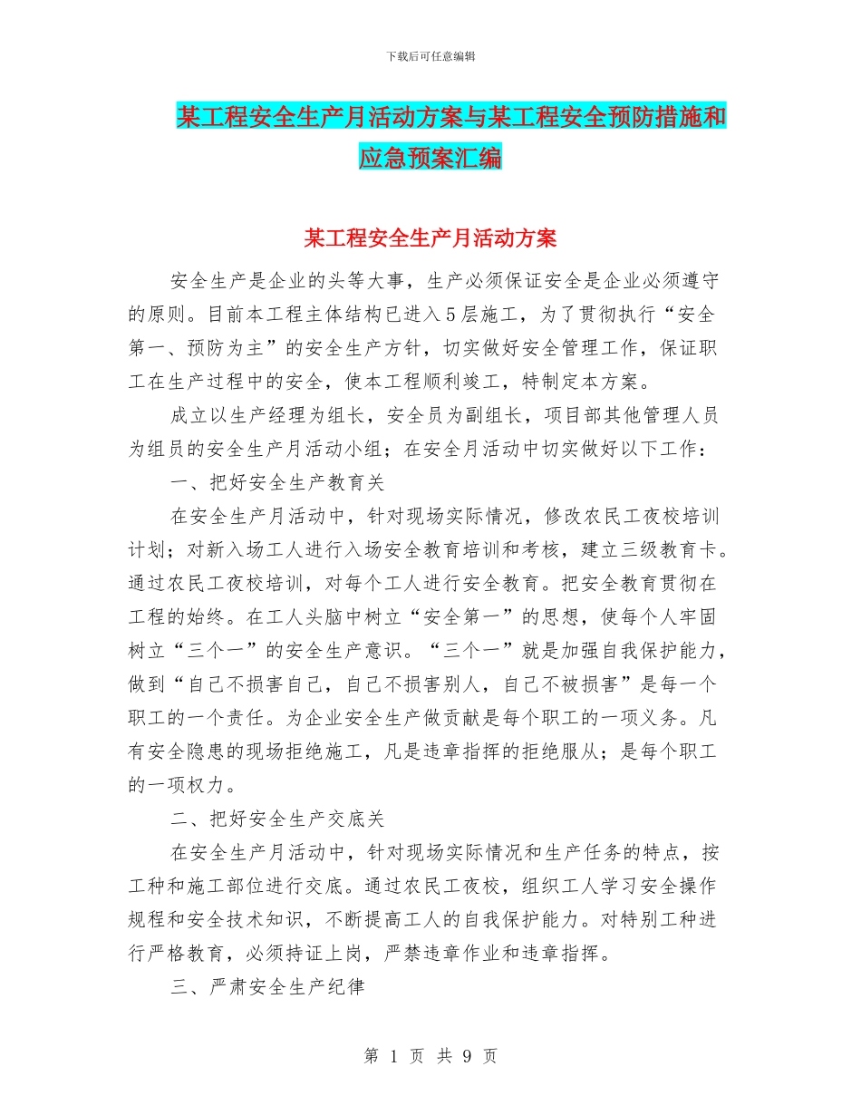 某工程安全生产月活动方案与某工程安全预防措施和应急预案汇编_第1页