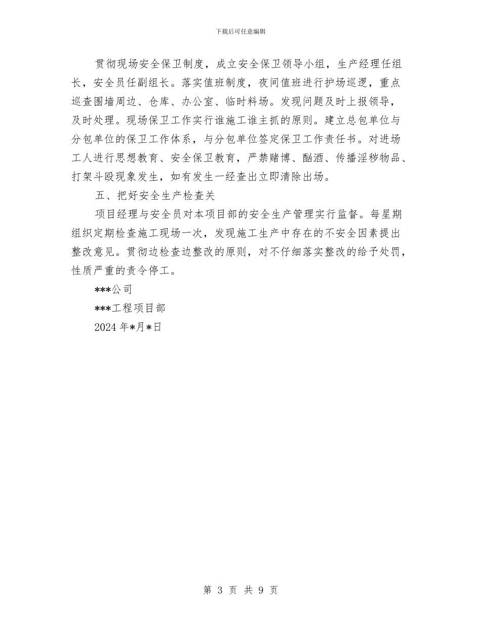 某工程安全生产月活动方案与某工程安全预防措施和应急预案汇编_第3页