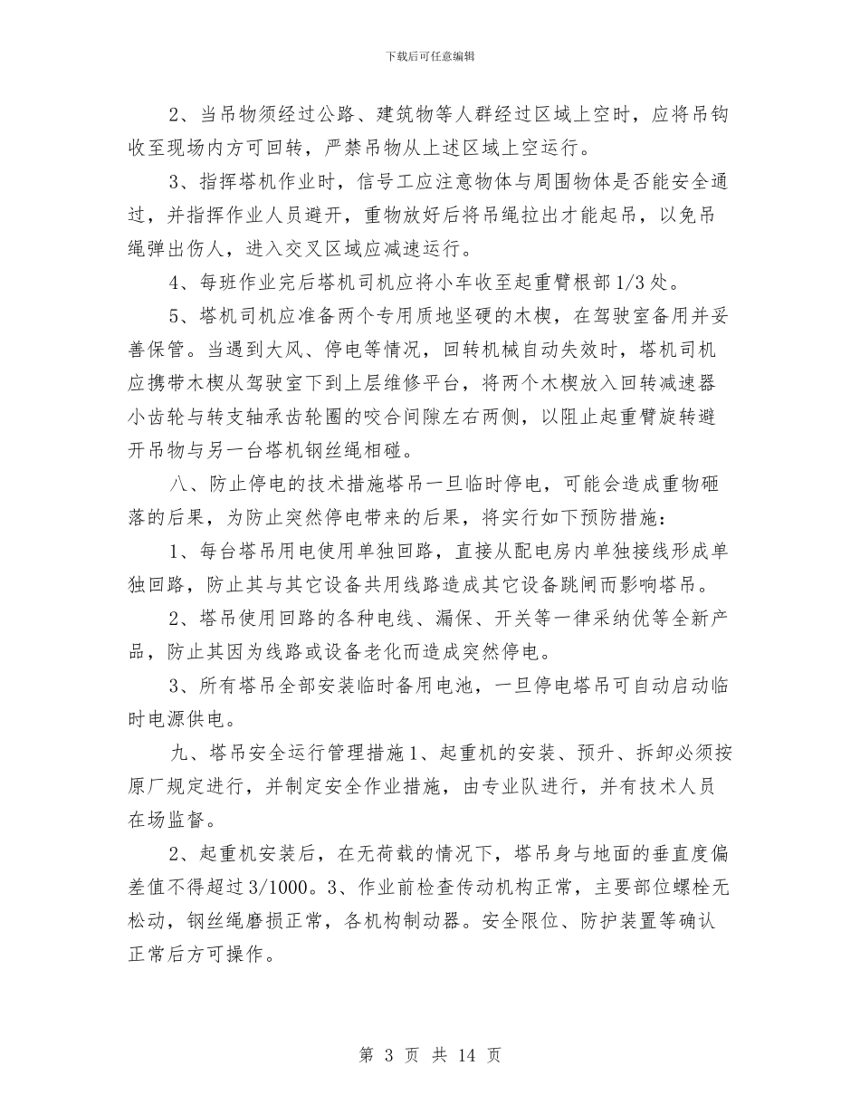 某工程塔吊作业安全防范措施施工方案与某工程安全文明专项施工方案汇编_第3页