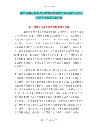 某工程塔吊作业安全防范措施施工方案与某工程安全文明专项施工方案汇编