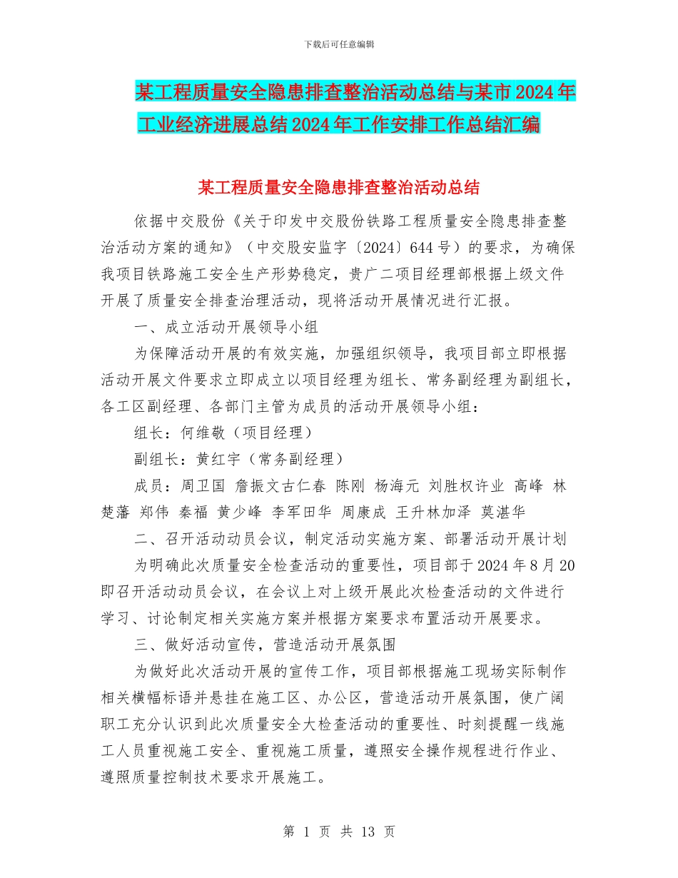 某工程质量安全隐患排查整治活动总结与某市2024年工业经济发展总结2024年工作安排工作总结汇编_第1页