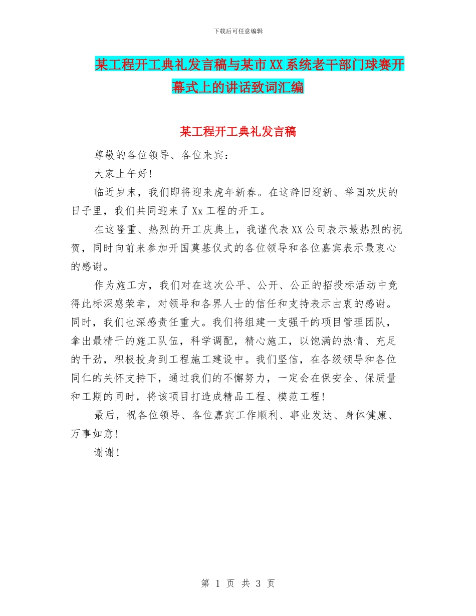 某工程开工典礼发言稿与某市XX系统老干部门球赛开幕式上的讲话致词汇编_第1页