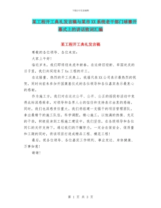 某工程开工典礼发言稿与某市XX系统老干部门球赛开幕式上的讲话致词汇编