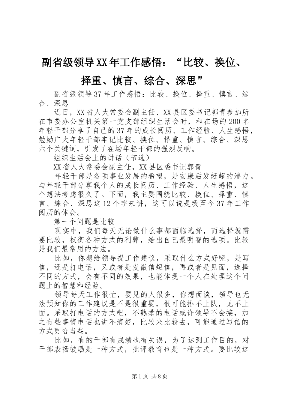 副省级领导XX年工作感悟：“比较、换位、择重、慎言、综合、深思”_第1页
