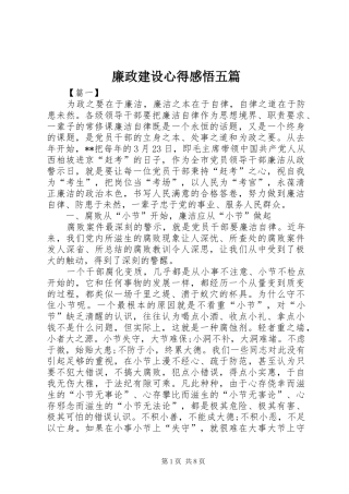 廉政建设心得感悟五篇