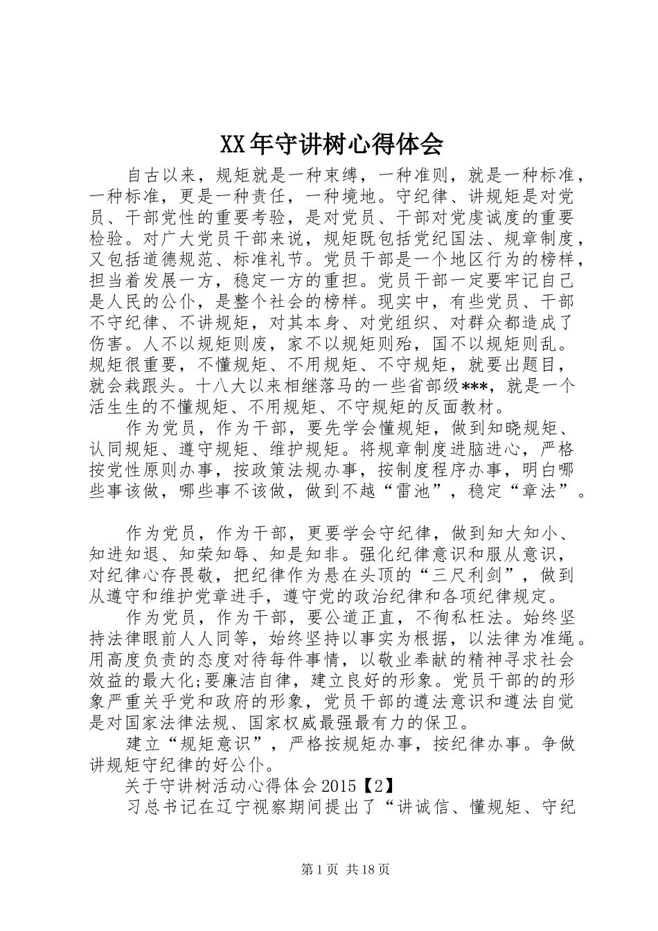 XX年守讲树心得体会_第1页