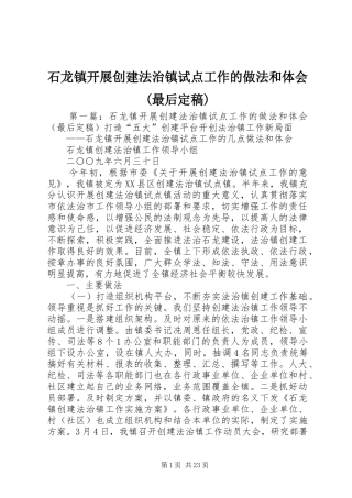 石龙镇开展创建法治镇试点工作的做法和体会(最后定稿)