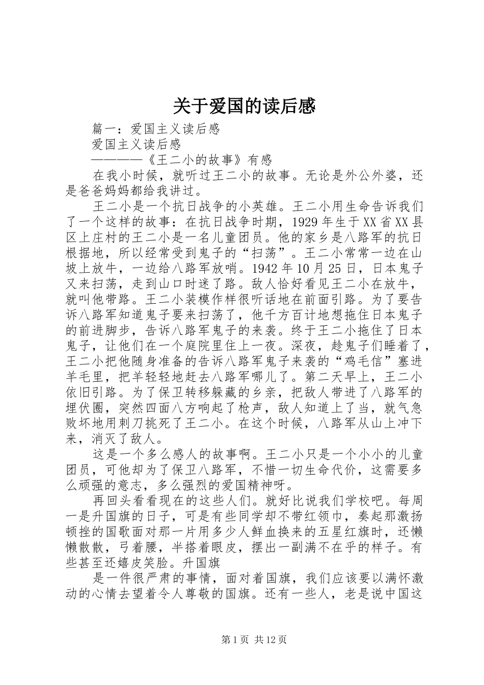 关于爱国的读后感_第1页