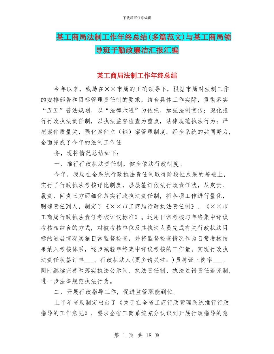 某工商局法制工作年终总结与某工商局领导班子勤政廉洁汇报汇编_第1页