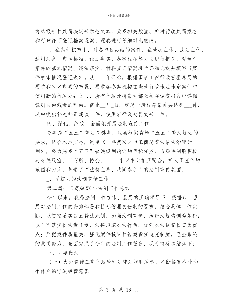 某工商局法制工作年终总结与某工商局领导班子勤政廉洁汇报汇编_第3页