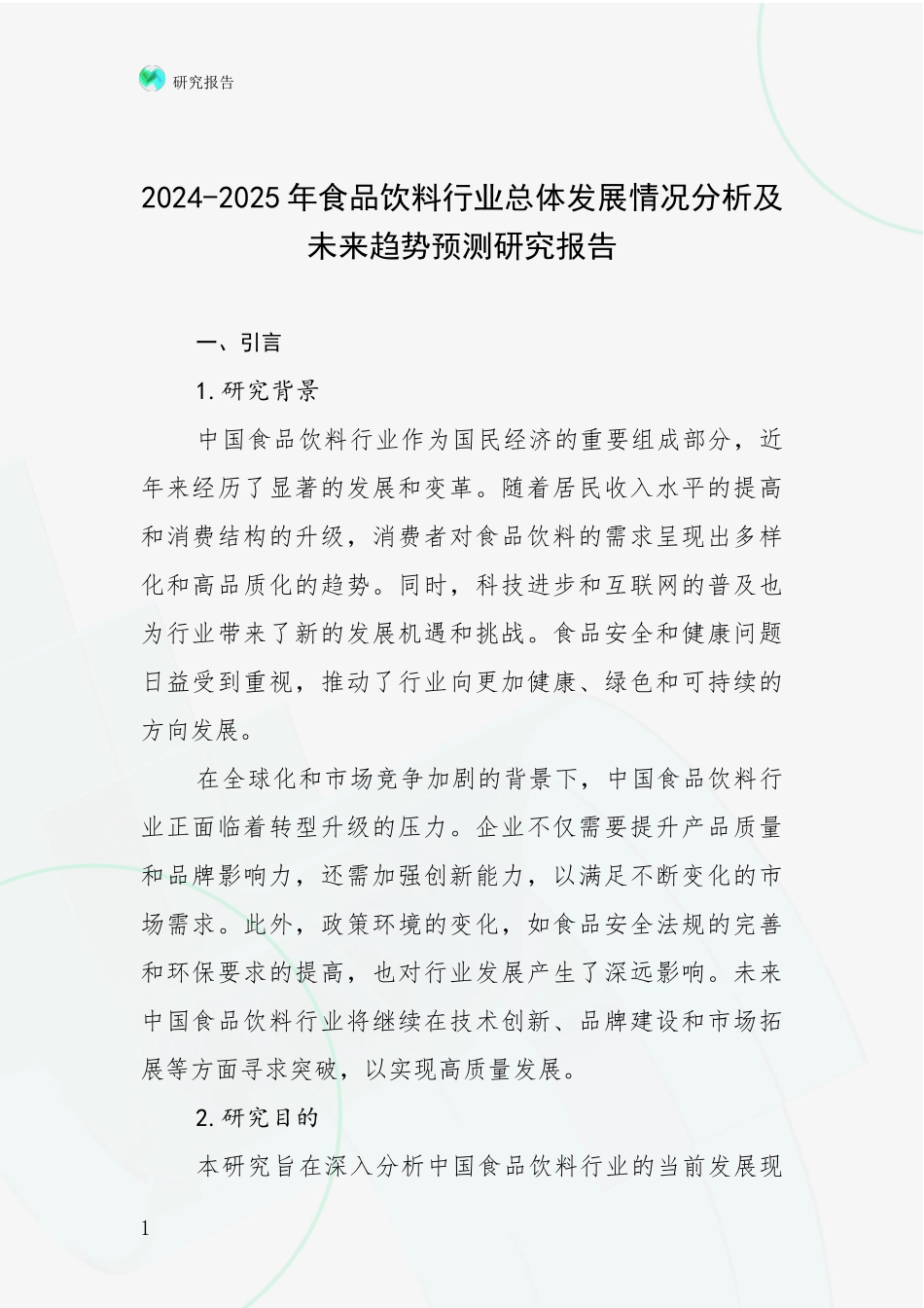 2024-2025年食品饮料行业总体发展情况分析及未来趋势预测研究报告_第1页