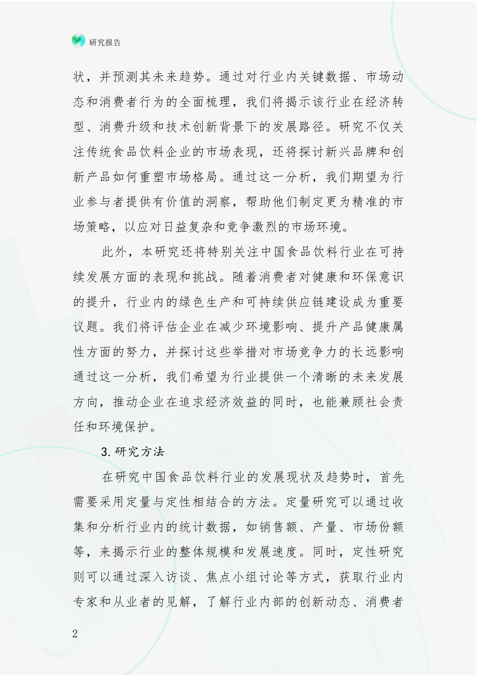 2024-2025年食品饮料行业总体发展情况分析及未来趋势预测研究报告_第2页