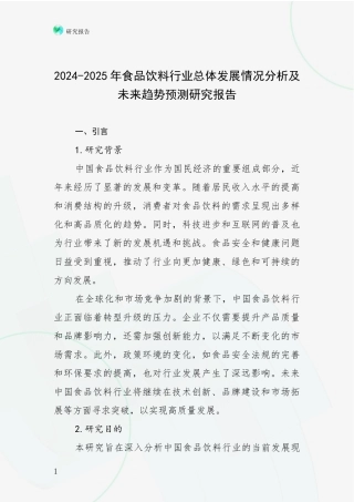 2024-2025年食品饮料行业总体发展情况分析及未来趋势预测研究报告
