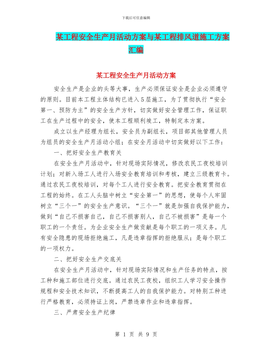 某工程安全生产月活动方案与某工程排风道施工方案汇编_第1页