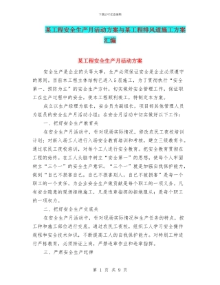 某工程安全生产月活动方案与某工程排风道施工方案汇编