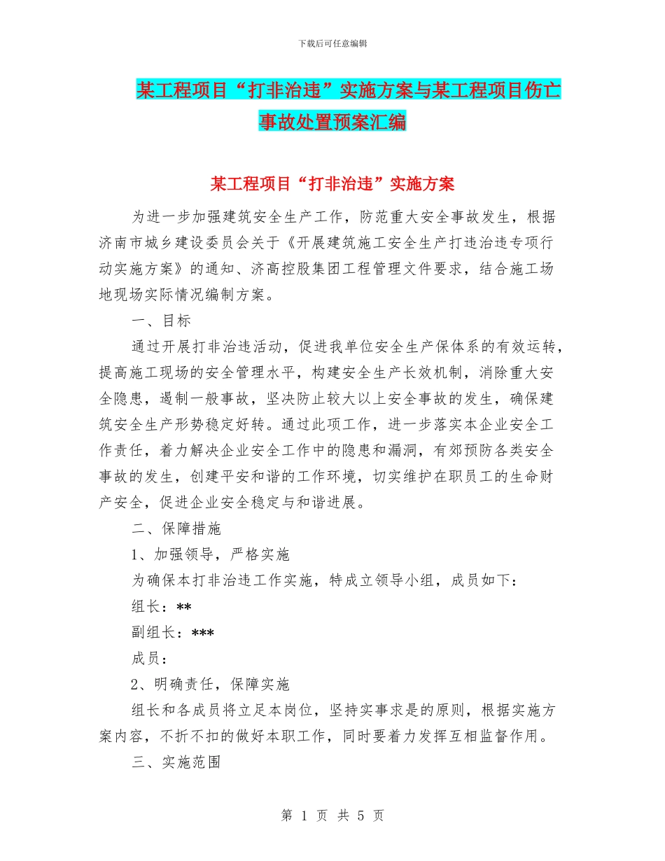 某工程项目“打非治违”实施方案与某工程项目伤亡事故处置预案汇编_第1页
