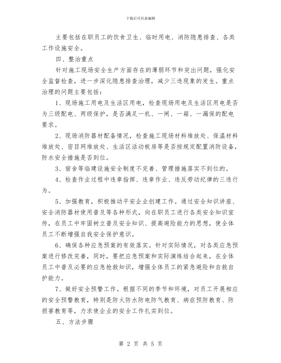 某工程项目“打非治违”实施方案与某工程项目伤亡事故处置预案汇编_第2页