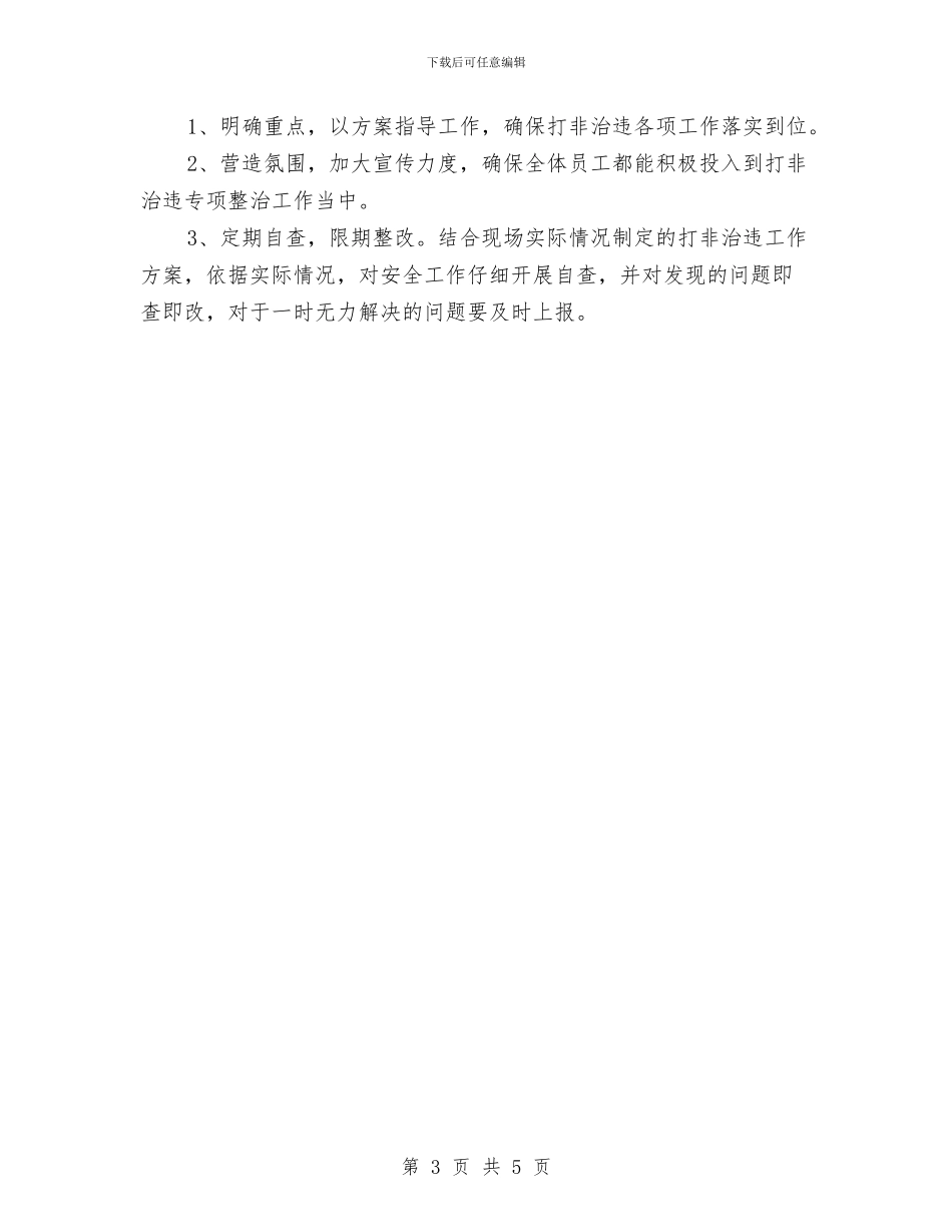 某工程项目“打非治违”实施方案与某工程项目伤亡事故处置预案汇编_第3页