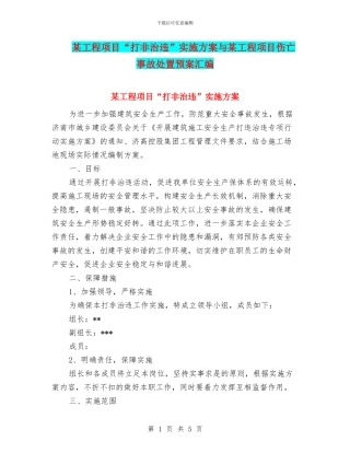 某工程项目“打非治违”实施方案与某工程项目伤亡事故处置预案汇编