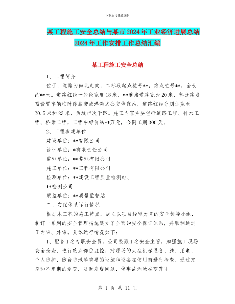 某工程施工安全总结与某市2024年工业经济发展总结2024年工作安排工作总结汇编_第1页
