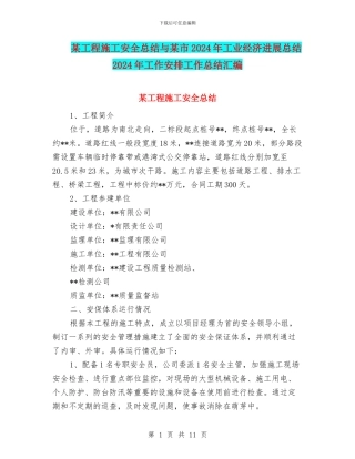 某工程施工安全总结与某市2024年工业经济发展总结2024年工作安排工作总结汇编