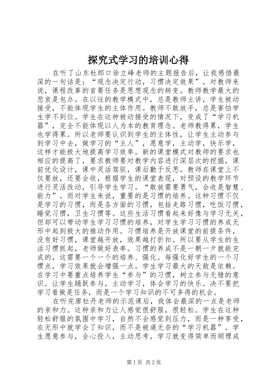 探究式学习的培训心得_第1页