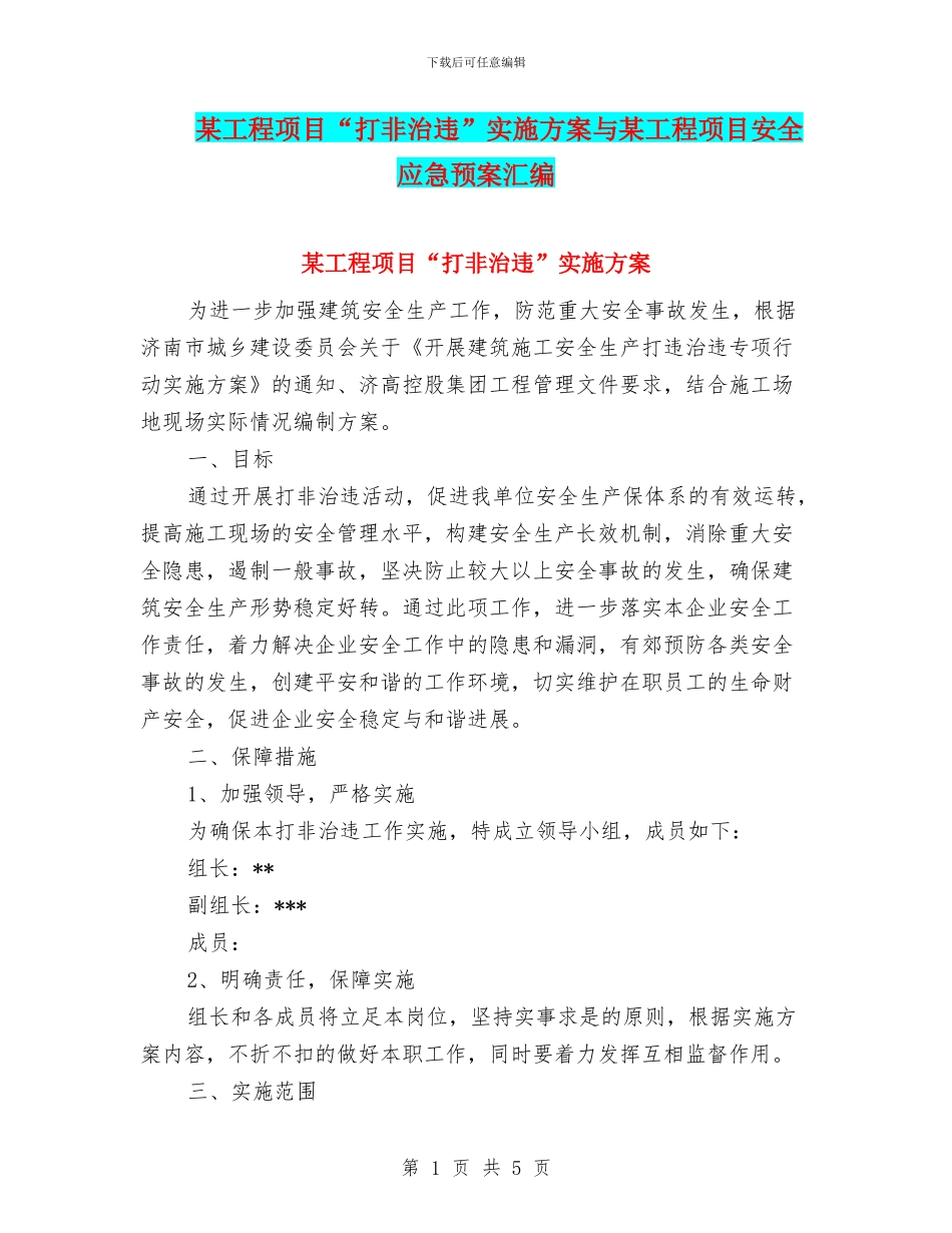 某工程项目“打非治违”实施方案与某工程项目安全应急预案汇编_第1页