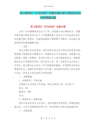 某工程项目“打非治违”实施方案与某工程项目安全应急预案汇编
