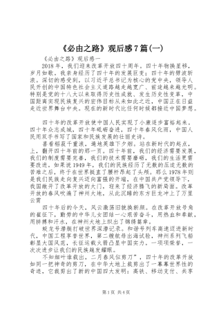 《必由之路》观后感7篇(一)