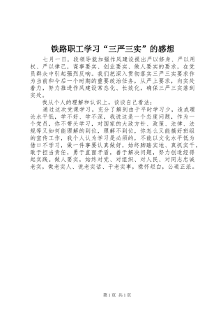 铁路职工学习“三严三实”的感想