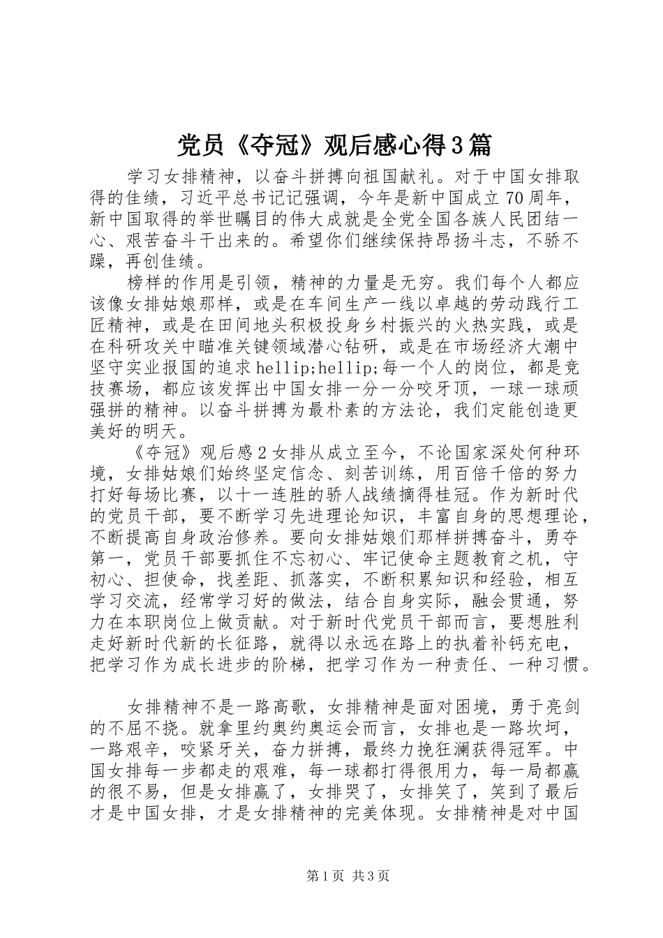 党员《夺冠》观后感心得3篇_第1页