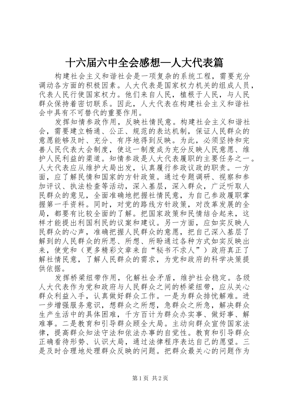 十六届六中全会感想—人大代表篇_第1页