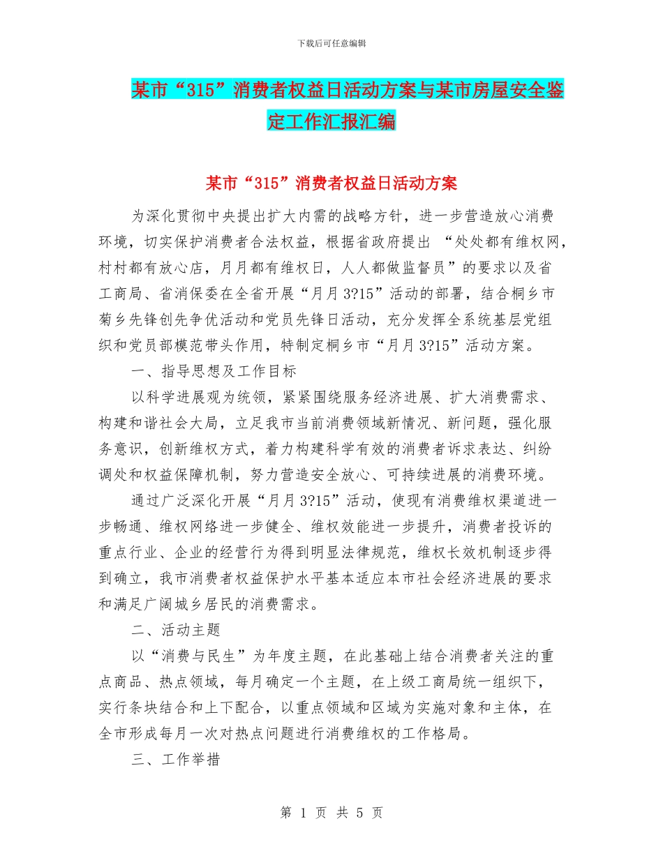某市“315”消费者权益日活动方案与某市房屋安全鉴定工作汇报汇编_第1页