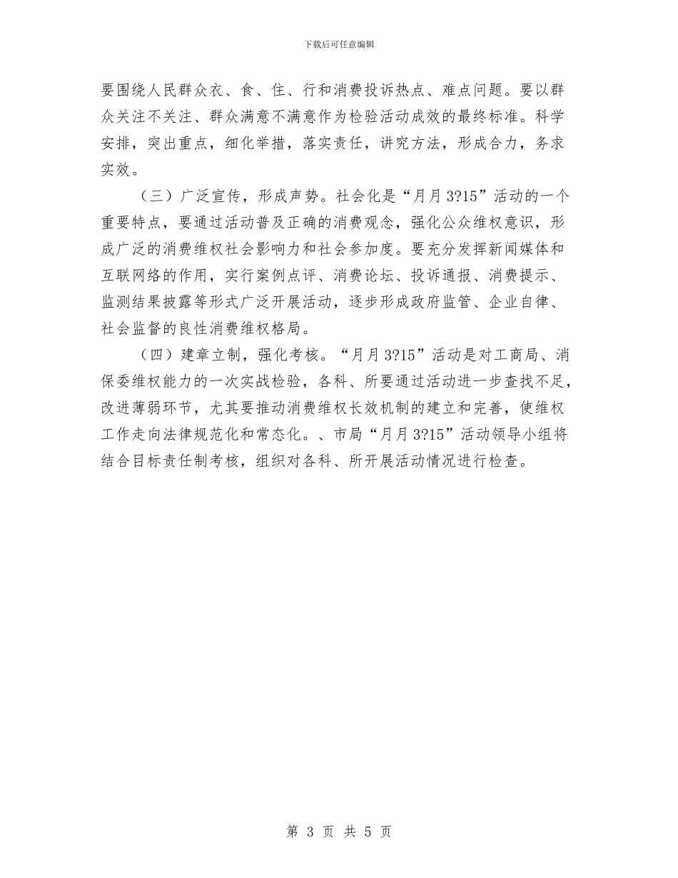 某市“315”消费者权益日活动方案与某市房屋安全鉴定工作汇报汇编_第3页