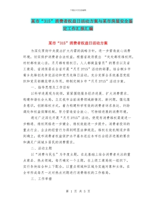 某市“315”消费者权益日活动方案与某市房屋安全鉴定工作汇报汇编