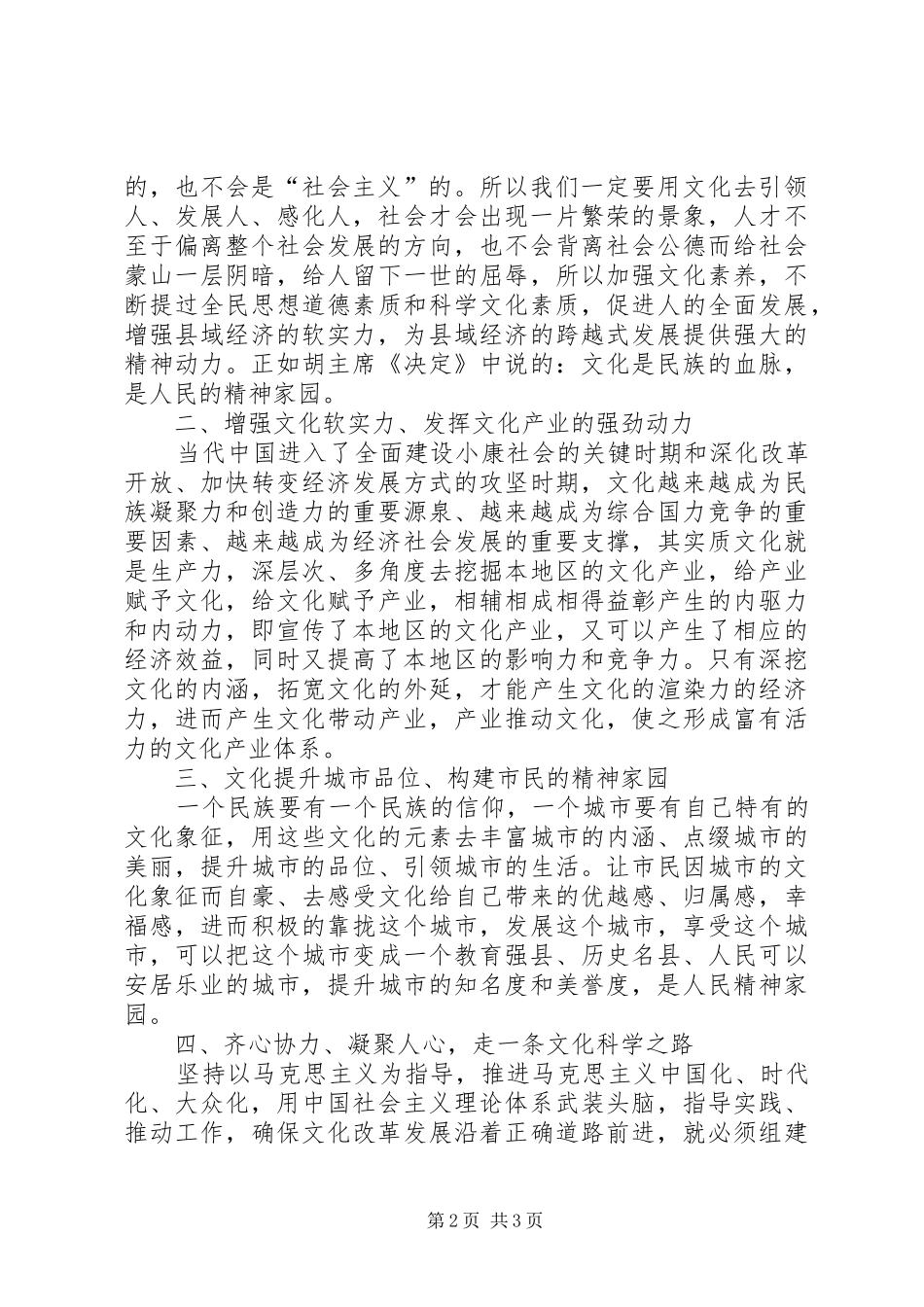 十七届六中全会心得体会：推动文化产业发展加快文化强县建设5篇_第2页