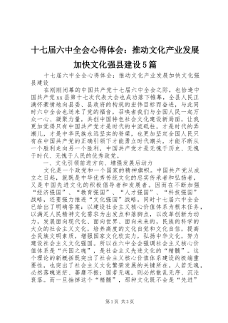 十七届六中全会心得体会：推动文化产业发展加快文化强县建设5篇