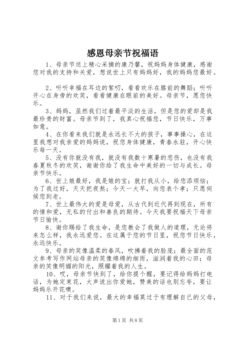 感恩母亲节祝福语_第1页