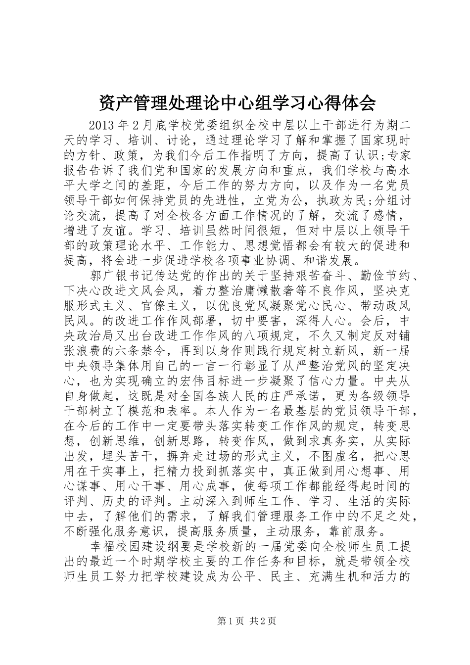 资产管理处理论中心组学习心得体会_第1页