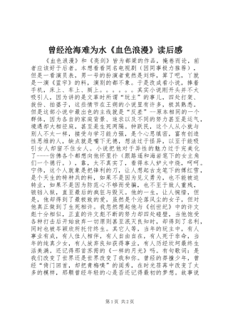 曾经沧海难为水《血色浪漫》读后感