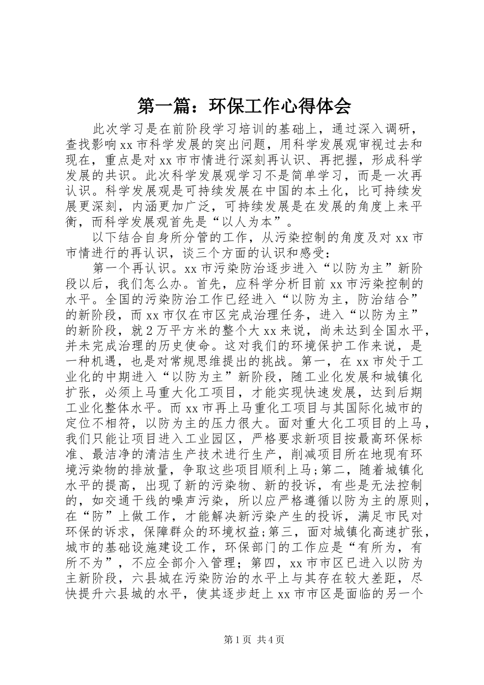 第一篇：环保工作心得体会_第1页