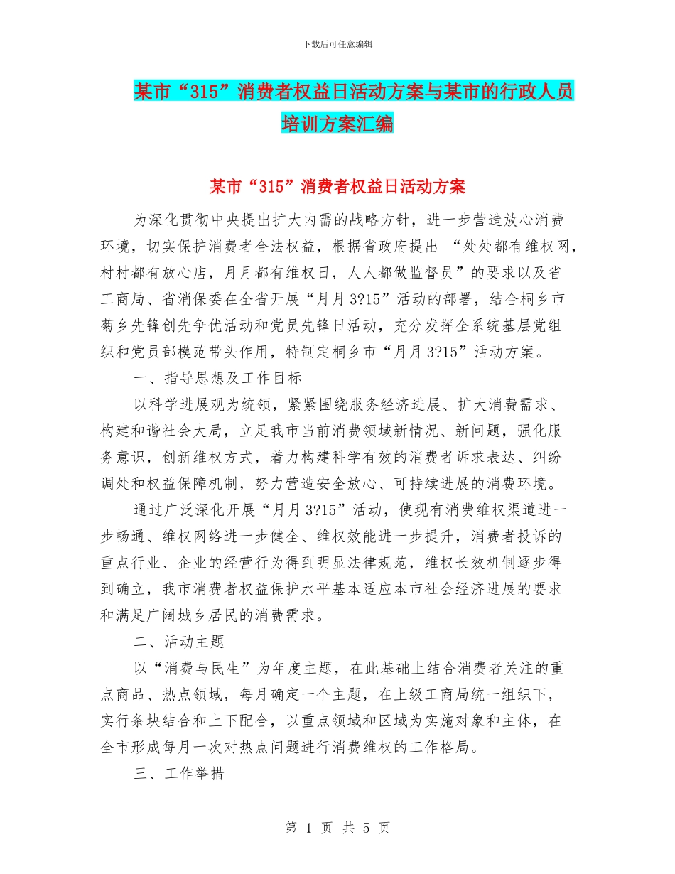 某市“315”消费者权益日活动方案与某市的行政人员培训方案汇编_第1页