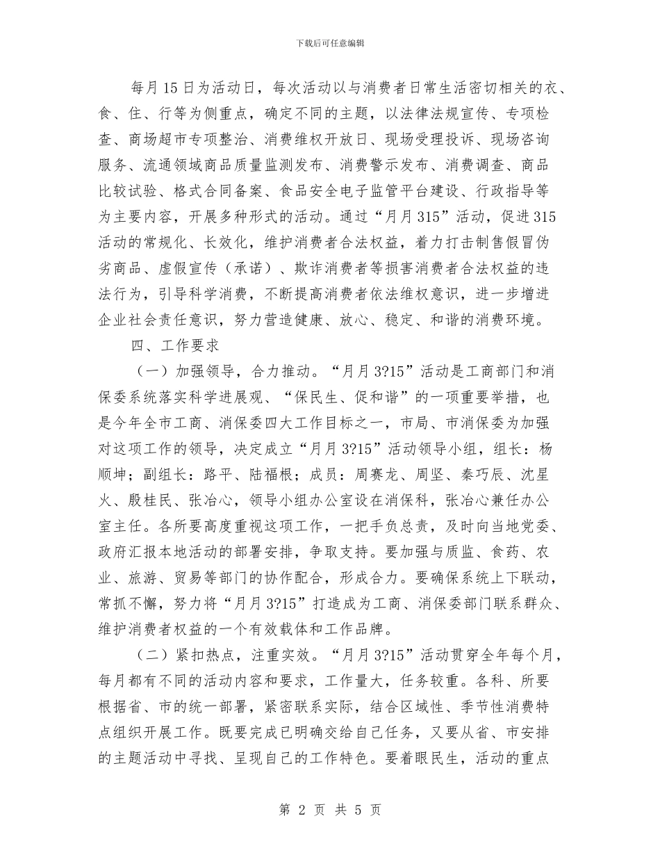 某市“315”消费者权益日活动方案与某市的行政人员培训方案汇编_第2页