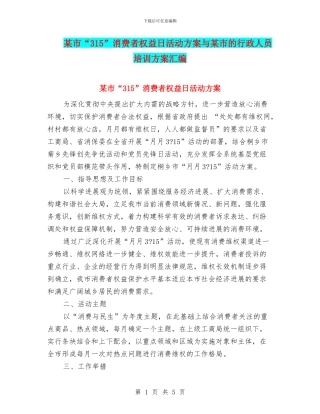 某市“315”消费者权益日活动方案与某市的行政人员培训方案汇编