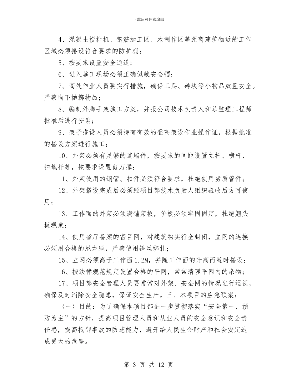 某工程安全预防措施和应急预案与某工程施工临时用电方案汇编_第3页