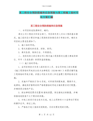 某工程安全预防措施和应急预案与某工程施工临时用电方案汇编