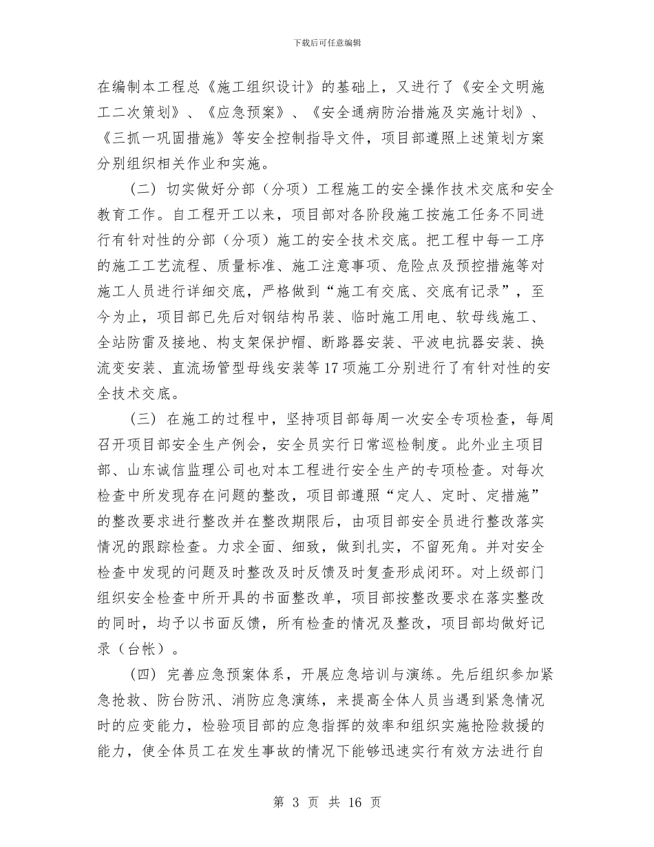 某工程安全管理总结与某市2024年工业经济发展总结2024年工作安排工作总结汇编_第3页