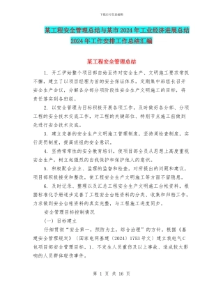 某工程安全管理总结与某市2024年工业经济发展总结2024年工作安排工作总结汇编