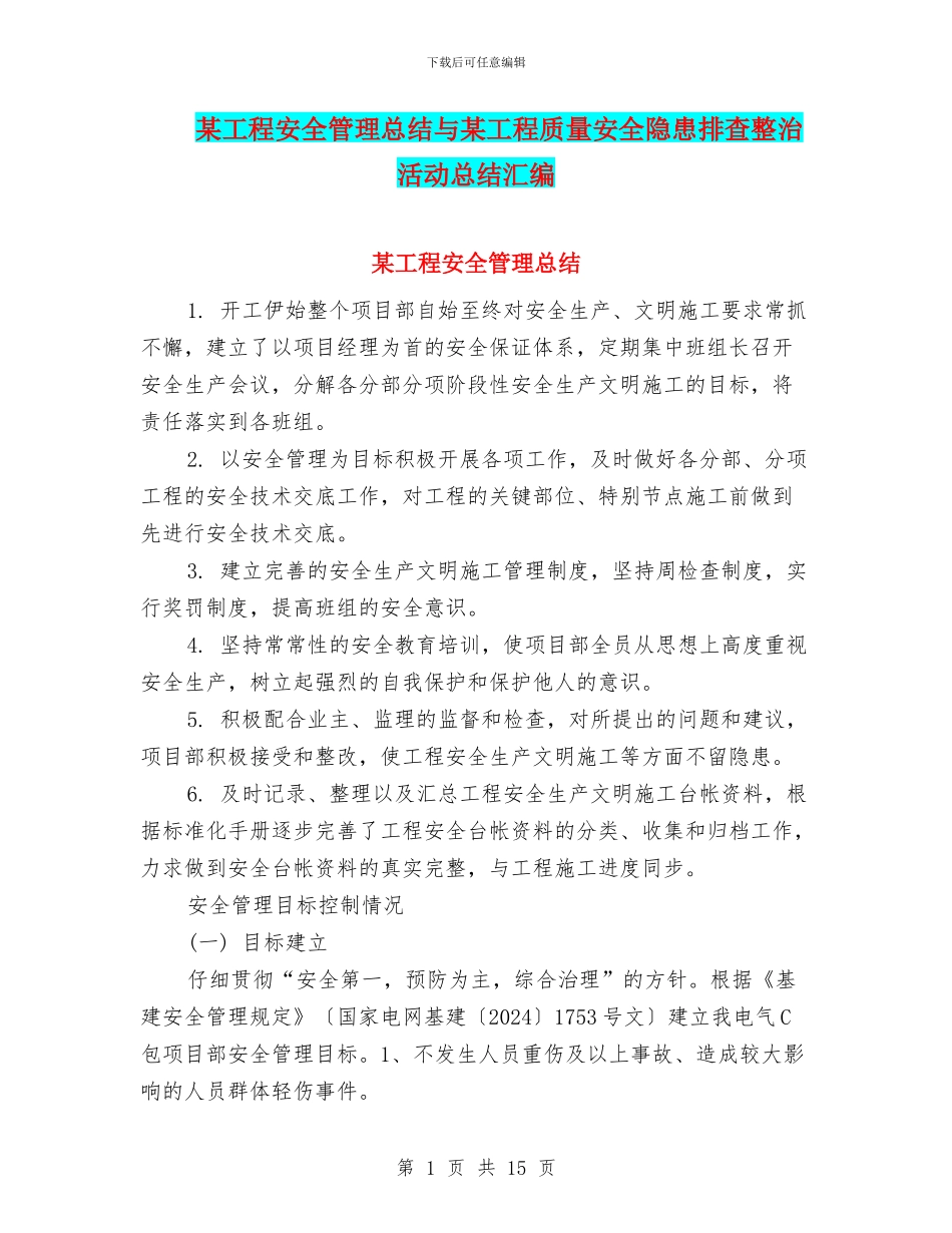某工程安全管理总结与某工程质量安全隐患排查整治活动总结汇编_第1页